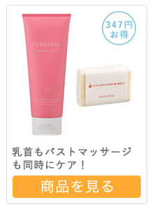 乳首の黒ずみの元やバストマッサージのケアができるバストのための満足セット！