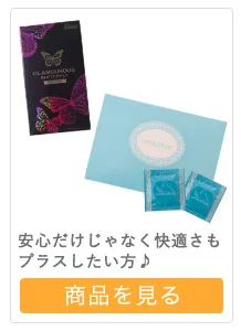 【コンドーム商品一覧】安全だけでなく快適さもプラスしたい方に