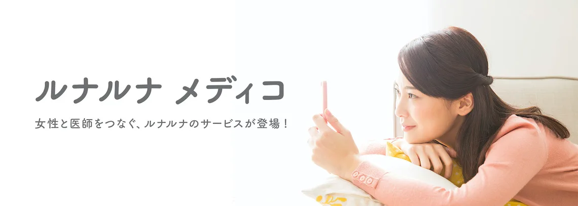 ルナルナ・メディコ