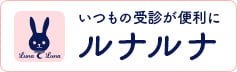 ルナルナ メディコに対応しています