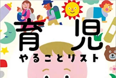 「育児やることリスト大全」を監修しました