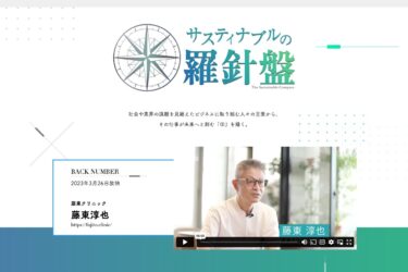 サスティナブルの羅針盤