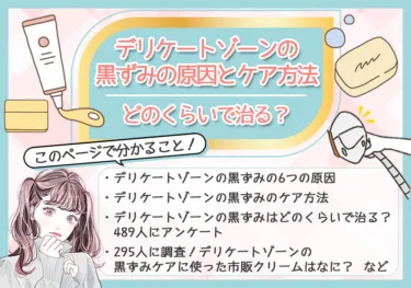 デリケートゾーンの黒ずみの原因と治す方法に関する記事の監修をしました