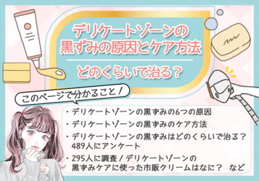 デリケートゾーンの黒ずみの原因と治す方法に関する記事の監修をしました