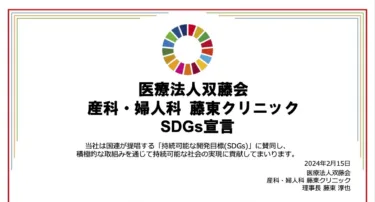 藤東クリニックSDGs宣言