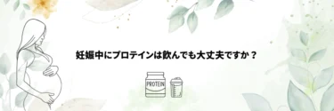 妊娠中の栄養管理とプロテインの安全性に関する記事の監修をしました