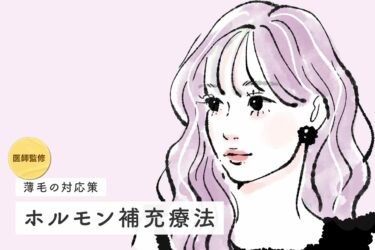 ホルモン補充療法に関する記事を監修しました