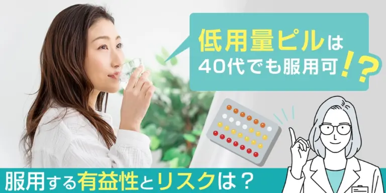 低用量ピルに関する記事を監修しました
