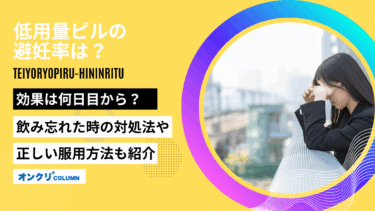 低用量ピルに関する記事を監修しました